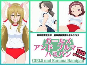 Girls und Buruma Hamipan アリクイさんチーム編(令和の池田亀太郎) [d_729634]