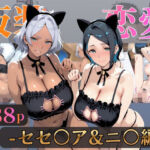 仮装恋愛-セセ○ア＆ニ○編-(alchy’s house) [d_729771]