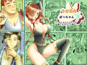 うさみみぼっちゃん〜みんなでリーダーを魅了せよ！？の巻〜(まめまるめ) [d_729778]