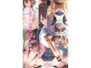 乙女たちの性事情4(雪穂のエッチな写真館) [d_729829]