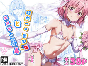 校内一の美少年と×××した話4(StudioHALTO) [d_730087]