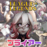 【動画4本】LOLのブライアーと楽しむ動画セックスボット編【リーグ・オブ・レジェンド:League of Legends】(パラレル) [d_730094]