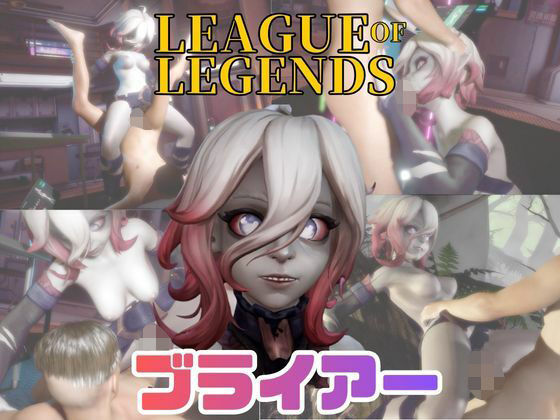 【動画4本】LOLのブライアーと楽しむ動画セックスボット編【リーグ・オブ・レジェンド:League of Legends】(パラレル) [d_730094]