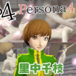 【動画2本】里中千枝と楽しむ拘束連続絶頂とか痴女プレイ動画セット【ペルソナ】(パラレル) [d_730135]