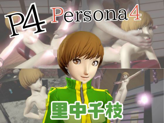 【動画2本】里中千枝と楽しむ拘束連続絶頂とか痴女プレイ動画セット【ペルソナ】(パラレル) [d_730135]