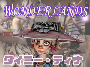 【動画2本】タイニーティナと楽しむ拘束連続絶頂とか痴女プレイ動画セット【ボーダーランズ:Borderlands】(パラレル) [d_730139]