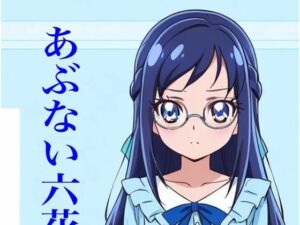 虹かけ誌  プリキュア  イラスト集17   菱川六花  あぶない六花先生(九情承太郎商店) [d_730190]