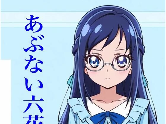 虹かけ誌  プリキュア  イラスト集17   菱川六花  あぶない六花先生(九情承太郎商店) [d_730190]