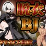 『21』目指して全てを脱がせ！脱衣ブラックジャック【2B編】(ハリケーンばう) [d_730372]
