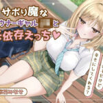 サボり魔なダウナーギャルJKと共依存えっち-私いらない子だけど幸せにしてくれる？【バイノーラル】(幸福少女) [d_730455]