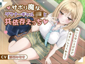 サボり魔なダウナーギャルJKと共依存えっち-私いらない子だけど幸せにしてくれる？【バイノーラル】(幸福少女) [d_730455]