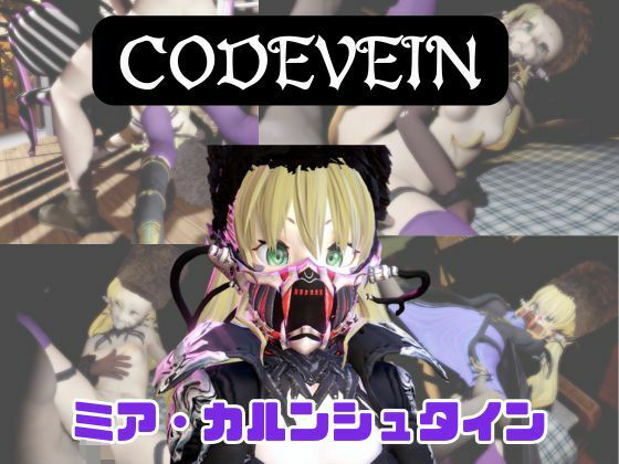 【なんと動画3本】ミアと色んな体位を楽しむ動画パック【コードヴェイン】(パラレル) [d_730509]