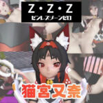 【なんと動画3本】ゼンゼロの猫宮又奈（NekomiyaMana）と言いなりネトラレセックスボット編【ゼンレスゾーンゼロ】(パラレル) [d_730592]