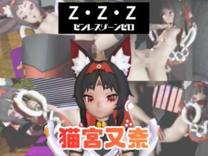 【なんと動画3本】ゼンゼロの猫宮又奈（NekomiyaMana）と言いなりネトラレセックスボット編【ゼンレスゾーンゼロ】(パラレル) [d_730592]