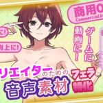 クリエイターの私が本当に欲しかった音声素材82〜フェラ特化編〜(ふぁっちゅ) [d_730730]