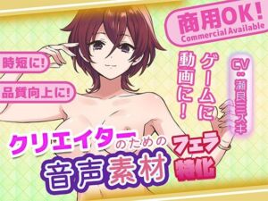 クリエイターの私が本当に欲しかった音声素材82〜フェラ特化編〜(ふぁっちゅ) [d_730730]