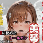 【大人の放課後】制服に秘めたレールガン(おもちちゃん) [d_730769]