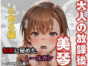 【大人の放課後】制服に秘めたレールガン(おもちちゃん) [d_730769]