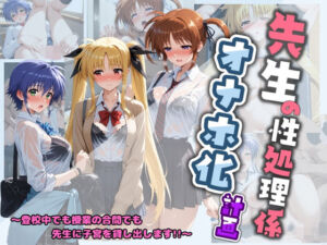 先生の性処理オナホ化計画 魔〇少女リリカルなのは 1(堕ちた雌豚) [d_730972]