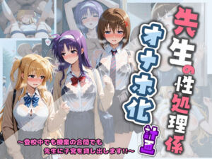 先生の性処理オナホ化計画 魔〇少女リリカルなのは 2(堕ちた雌豚) [d_730973]