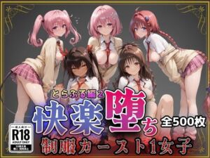 【Tol●veる】快楽堕ちカースト1女子とらぶる編2(即射アルバム) [d_731070]