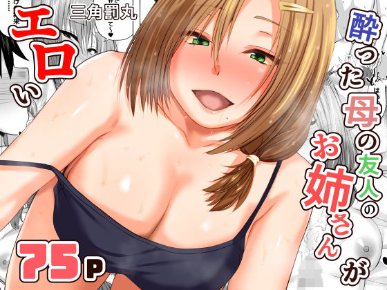 酔った母の友人のお姉さんがエロい(三角罰丸) [d_731203]