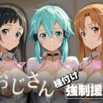 オジサンと種付け強〇援交〜ソー〇アート・オンライン編〜(とりぷるプレイ) [d_731363]