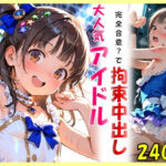 大人気アイドルと完全合意で拘束中出し(ゆうのうソウザイヤ) [d_731552]