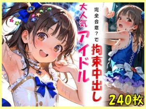 大人気アイドルと完全合意で拘束中出し(ゆうのうソウザイヤ) [d_731552]