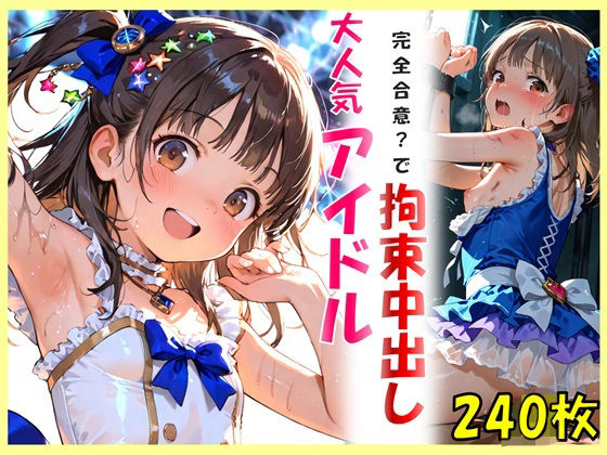 大人気アイドルと完全合意で拘束中出し(ゆうのうソウザイヤ) [d_731552]