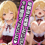 幼馴染と結婚するためにデキ婚狙うことにしました！  シャーリー編  私服Ver(えっちなメイド喫茶) [d_731592]