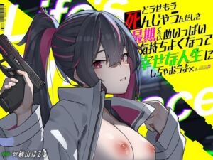 どうせもう死んじゃうんだしさ 最期くらい、めいっぱい気持ちよくなって幸せな人生にしちゃおうよ -Life’s Final Embrace-(サイバー×トリップ) [d_731596]