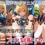 【セリフ音声付きアニメ4分35秒】足コキでオナサポ！えちえちバスに乗ると、ピチピチなミニスカ制服ギャルさんたちがご奉仕してくれます！パンティー、ブルマ、太もも、足の裏、ダボダボのルーズソックス、紺色靴下、素脚、お尻・・・(ひろぴょん工房) [d_731602]