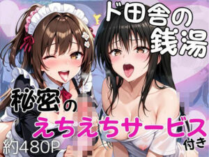 ド田舎銭湯のぬるぬる洗体マッサージ！身体を洗っていたら本番まで…【美少女2人編】(雪どけ水) [d_731639]