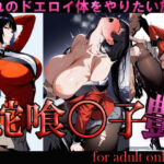 蛇喰〇子 艶(悲鳴) [d_731664]