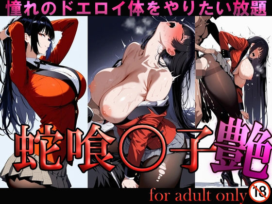 蛇喰〇子 艶(悲鳴) [d_731664]