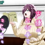 これって声優のお仕事？〜枕編〜(夜明けの隕石) [d_731861]