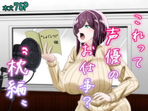 これって声優のお仕事？〜枕編〜(夜明けの隕石) [d_731861]