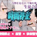 時間停止「汚物を見る目」で俺を蔑んだ生徒会長を10分間限定で性処理オナホに。(ukkripp) [d_731887]