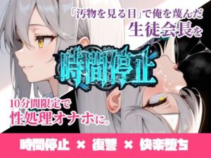 時間停止「汚物を見る目」で俺を蔑んだ生徒会長を10分間限定で性処理オナホに。(ukkripp) [d_731887]