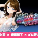 上司命令:膣に射精しなさい〜堅物上司が部下の「10回戦」に堕ちた雪の夜〜(ukkripp) [d_731891]