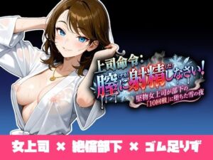 上司命令:膣に射精しなさい〜堅物上司が部下の「10回戦」に堕ちた雪の夜〜(ukkripp) [d_731891]