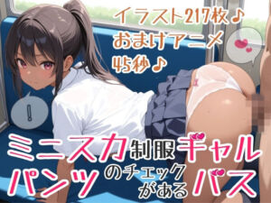 【イラスト217枚】【おまけアニメ45秒（おさわりとぶっかけ）】パンツのチェックがあるバス！ミニスカ制服ギャルさんたちが通う学園に向かうこのバスでは、スカートのなかのチェックが義務づけられています！ワイシャツ、セーラー服、純白パンティー、水色アンダーウェア、ピンクのおぱんつ、黒い下着、縞（しま）ショーツ、白い靴下、紺色ソックス、お尻、太もも、脚、ひかがみ、黒色ストッキング(ひろぴょん工房) [d_731958]