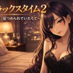 リラックスタイム 2 〜ただ、見つめられていたくて〜(Girl’s Factory) [d_732103]