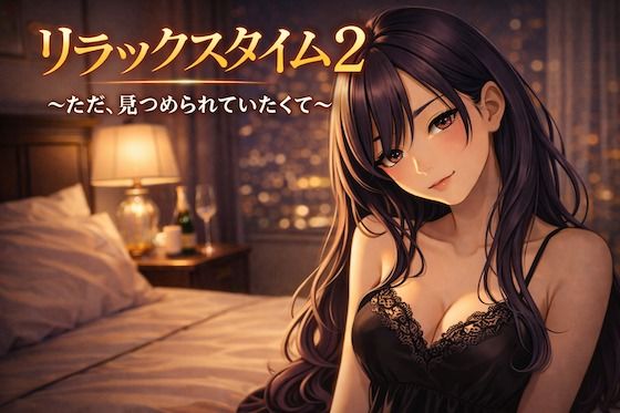 リラックスタイム 2 〜ただ、見つめられていたくて〜(Girl’s Factory) [d_732103]