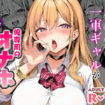 クラスの一軍ギャルが家出してきたので俺専用のオナホにすることにした(mealis) [d_732148]