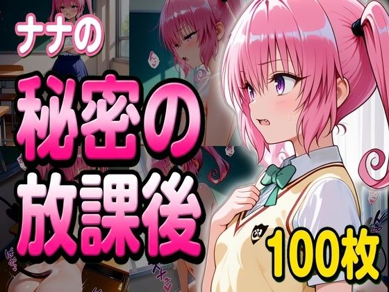 ナナとの秘密の放課後(堕ち工房) [d_732162]