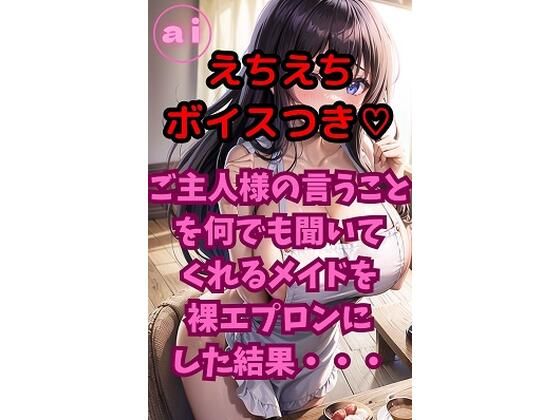 ai  グラビアイラスト集  Vol.13  えちえちボイス付きver  ご主人様の言うことを何でも聞いてくれるメイドを裸エプロンにした結果・・・(AI美女研究所) [d_732197]