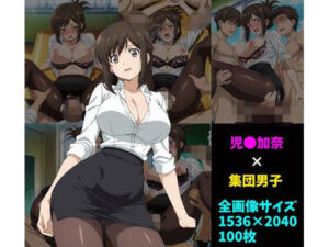 児〇加奈×男子集団 100枚(104) [d_732317]