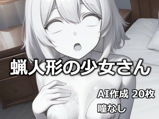 蝋人形の少女さん(逸般図書) [d_732351]